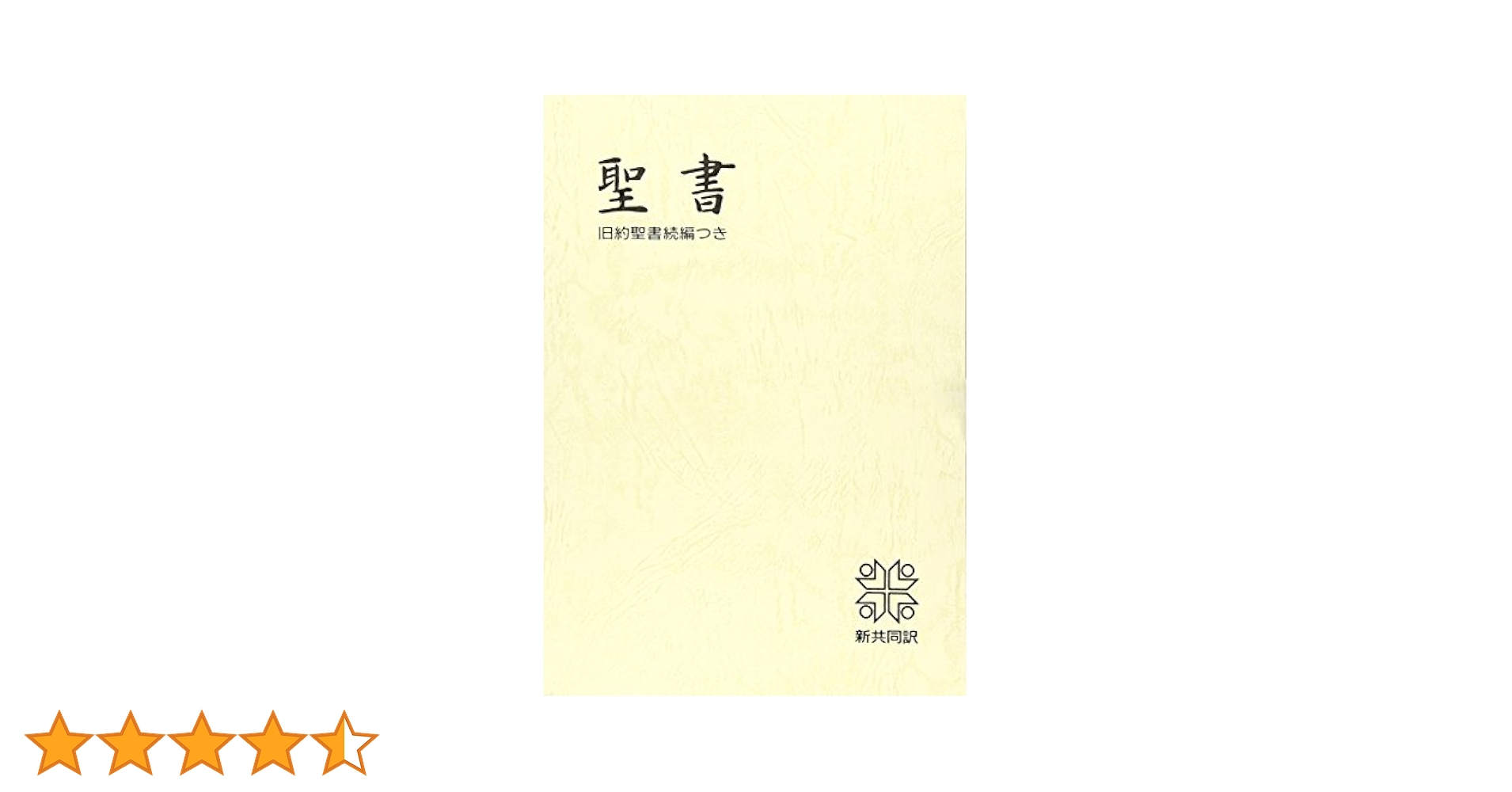 中型聖書 旧約続編つき - 新共同訳 (折革装 ケース入り 三方金